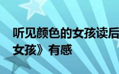 听见颜色的女孩读后感40字 读《听见颜色的女孩》有感