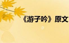 《游子吟》原文 游子吟全文古诗
