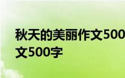 秋天的美丽作文500字六年级 秋天的美丽作文500字