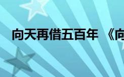 向天再借五百年 《向天再借五百年》歌词