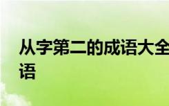 从字第二的成语大全 “从”字在第二位的成语