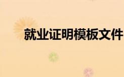就业证明模板文件 就业证明的格式及