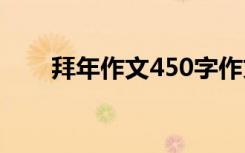 拜年作文450字作文 拜年作文450字