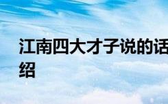 江南四大才子说的话 南四大才子经典台词介绍
