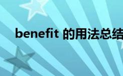 benefit 的用法总结 benefit的用法搭配