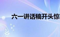 六一讲话稿开头惊艳全场 六一讲话稿