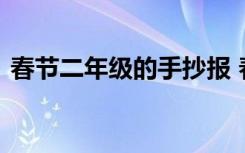 春节二年级的手抄报 春节二年级节日手抄报
