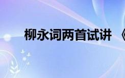 柳永词两首试讲 《柳永词》教学设计