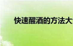 快速醒酒的方法大全 快速醒酒的方法