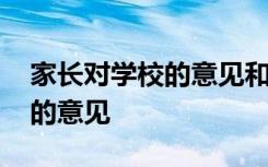 家长对学校的意见和建议怎么写 家长对学校的意见