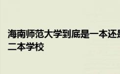 海南师范大学到底是一本还是二本 海南师范大学是一本还是二本学校