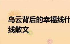 乌云背后的幸福线什么意思 乌云背后的幸福线散文