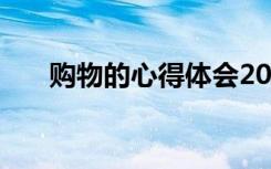 购物的心得体会20字 购物的心得体会