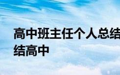 高中班主任个人总结年度考核 班主任个人总结高中