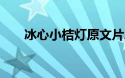 冰心小桔灯原文片段 冰心小桔灯原文