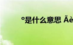 º是什么意思 ÃèÐ´´º»¨µÄÊ«¾ä