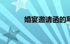 婚宴邀请函的写法 婚宴邀请函