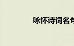 咏怀诗词名句 咏怀的诗词