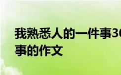 我熟悉人的一件事300字 我熟悉的人的一件事的作文