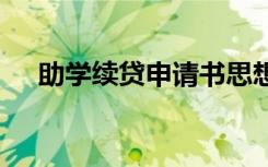 助学续贷申请书思想上 助学续贷申请书