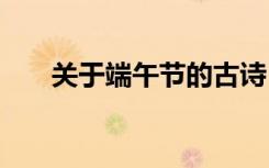 关于端午节的古诗 关于七夕节的古诗