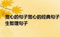 宽心的句子宽心的经典句子_宽心的句子精选 宽心的感悟人生哲理句子