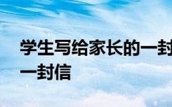 学生写给家长的一封信高中 学生写给家长的一封信