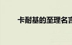卡耐基的至理名言 卡耐基经典名言