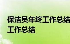 保洁员年终工作总结50字怎么写 保洁员年终工作总结