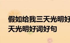 假如给我三天光明好词好句图片 假如给我三天光明好词好句