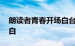 朗读者青春开场白台词 《朗读者》青春开场白