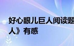 好心眼儿巨人阅读题及答案 读《好心眼儿巨人》有感