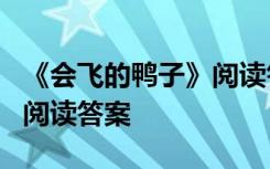 《会飞的鸭子》阅读答案图片 《会飞的鸭子》阅读答案