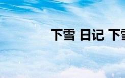 下雪 日记 下雪的日记_日记