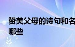 赞美父母的诗句和名言 赞美父母亲的诗句有哪些