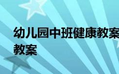 幼儿园中班健康教案及反思 幼儿园中班健康教案