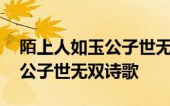 陌上人如玉公子世无双是古诗吗 陌上人如玉公子世无双诗歌