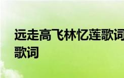 远走高飞林忆莲歌词完整版 远走高飞林忆莲歌词