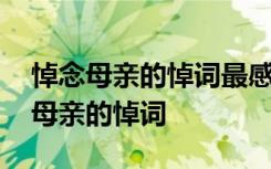 悼念母亲的悼词最感人悼念母亲的范文 悼念母亲的悼词