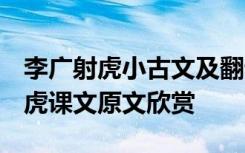 李广射虎小古文及翻译李广射虎 诵读 李广射虎课文原文欣赏