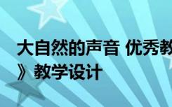 大自然的声音 优秀教学设计 《大自然的声音》教学设计