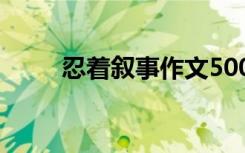 忍着叙事作文500字 忍着叙事作文
