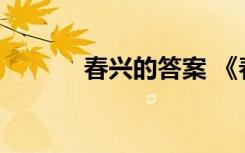 春兴的答案 《春兴》阅读答案