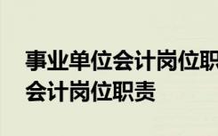 事业单位会计岗位职责和工作内容 事业单位会计岗位职责