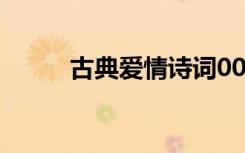 古典爱情诗词00首 古典爱情诗词