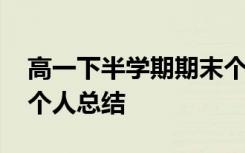 高一下半学期期末个人小结 高一下学期期末个人总结