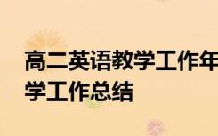 高二英语教学工作年度总结 高二英语教师教学工作总结