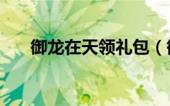 御龙在天领礼包（御龙在天免做令牌）