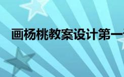 画杨桃教案设计第一课时 《画杨桃》教案