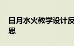 日月水火教学设计反思 《日月水火》教学反思
